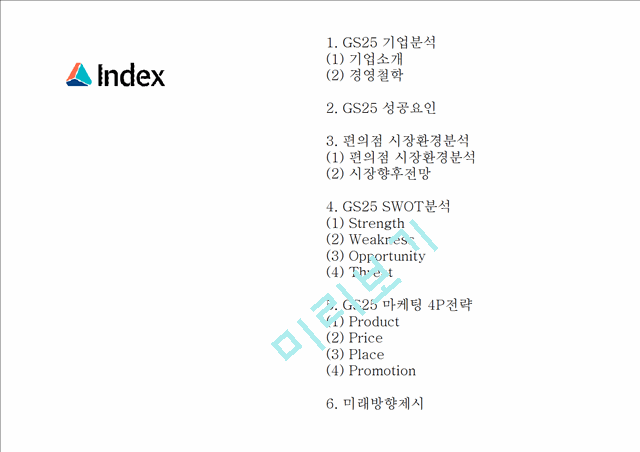 [GS25 마케팅 PPT] GS25 성공요인과 편의점시장분석및 GS25 SWOT분석과 마케팅전략분석및 GS25 미래방향제시.pptx